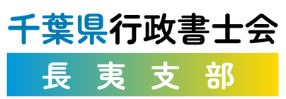 千葉県行政書士会長夷支部